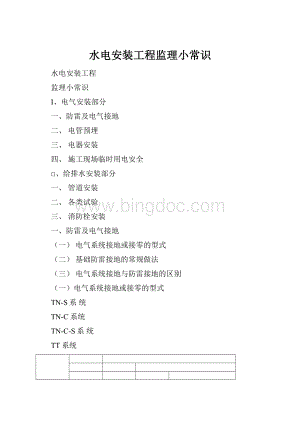 水电安装工程监理小常识.docx