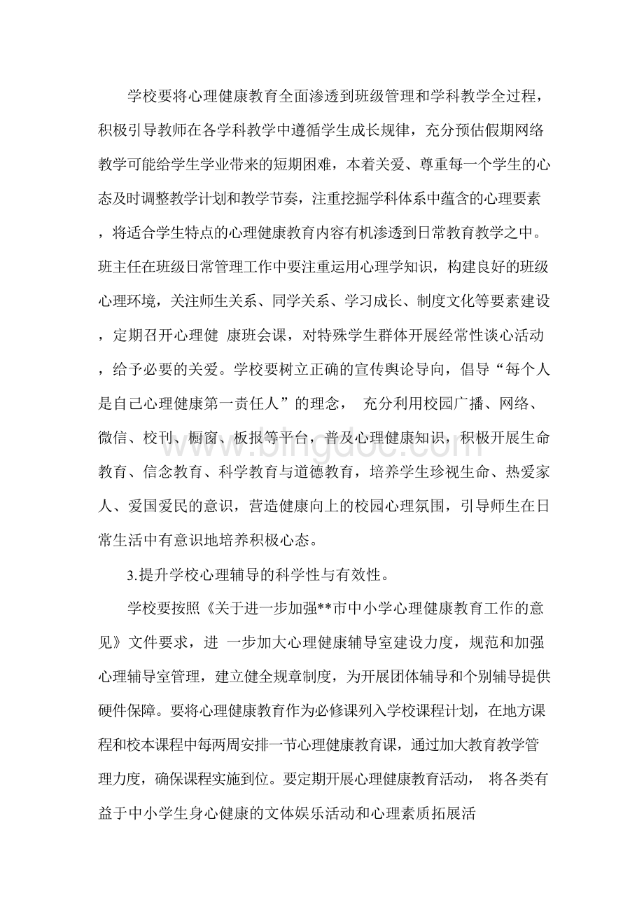 复学后中小学心理健康教育工作方案文档格式.docx_第3页