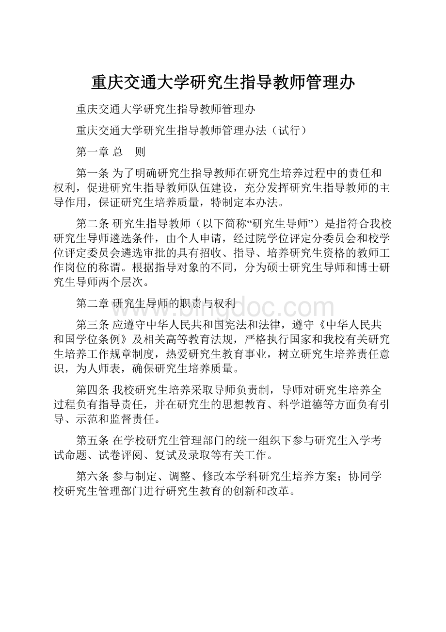 重庆交通大学研究生指导教师管理办.docx_第1页