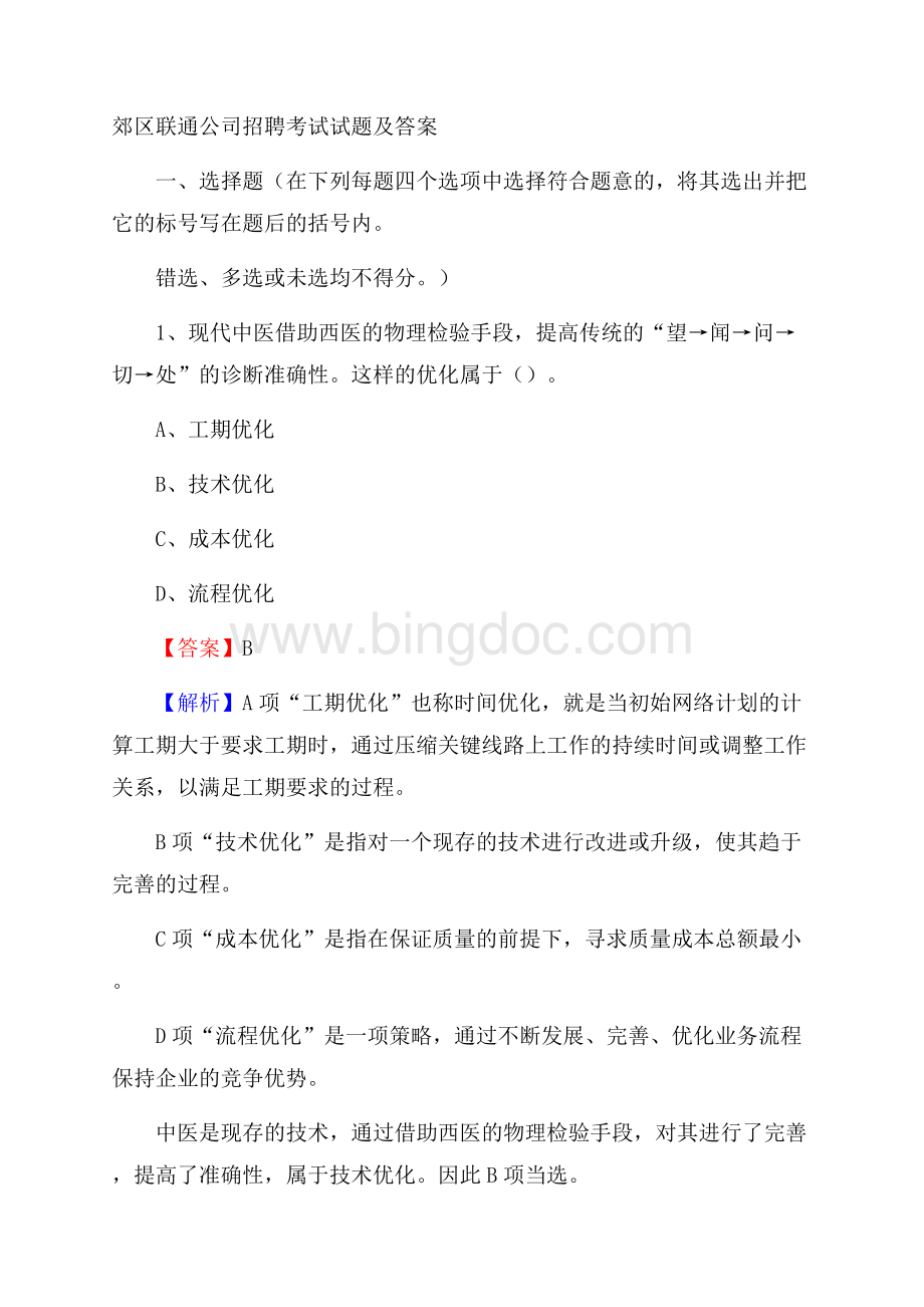 郊区联通公司招聘考试试题及答案(004)Word文件下载.docx_第1页