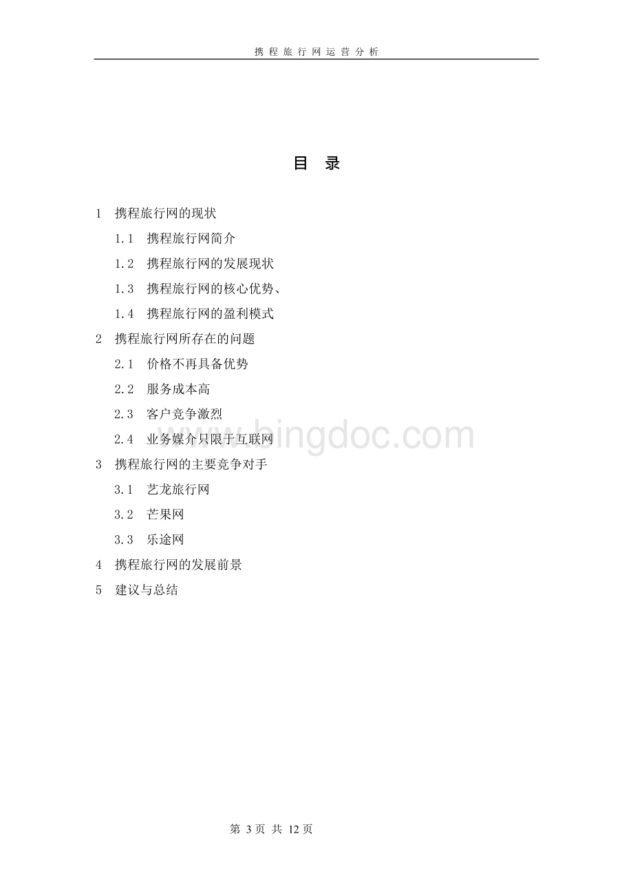 携程网分析‌Word下载.docx_第3页