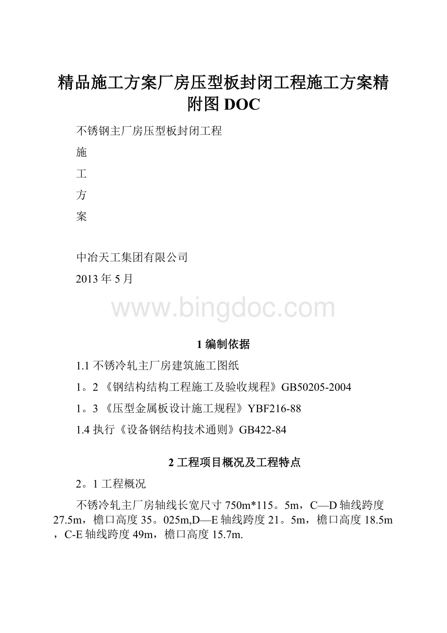 精品施工方案厂房压型板封闭工程施工方案精附图DOC.docx_第1页