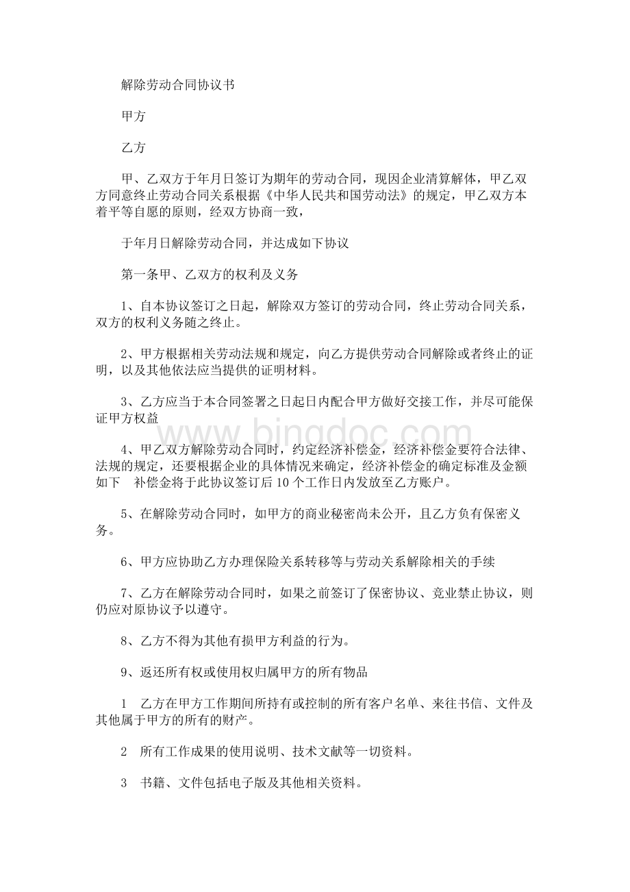 解除劳动合同协议书Word格式文档下载.docx