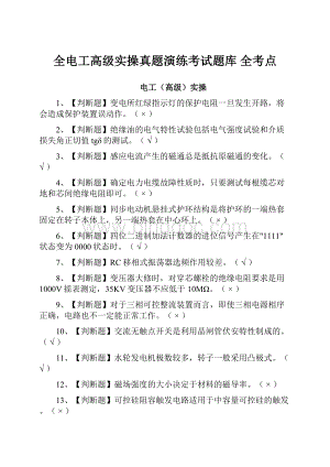 全电工高级实操真题演练考试题库 全考点Word文件下载.docx