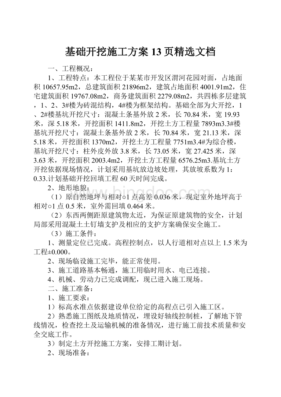 基础开挖施工方案13页精选文档Word格式.docx_第1页