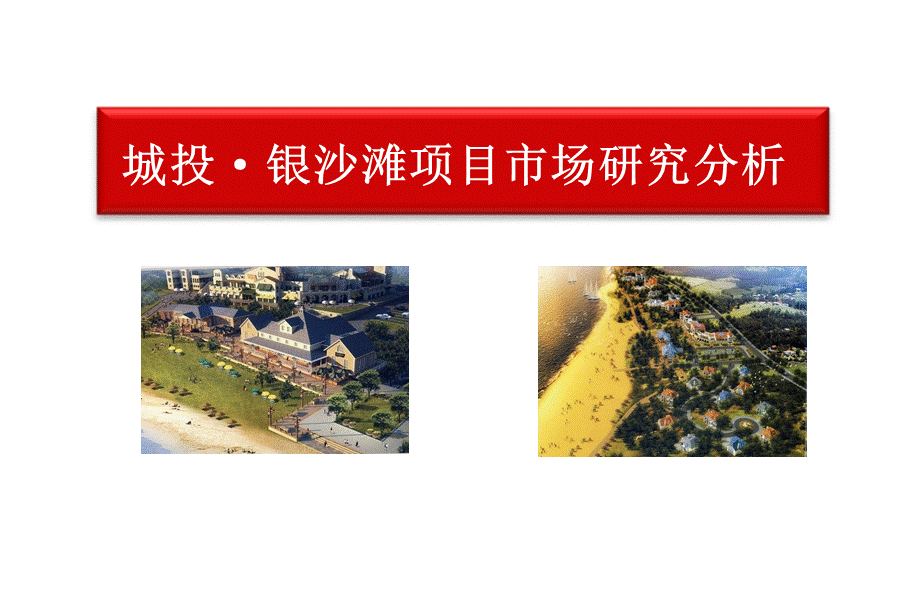 青岛开发区城投·银沙滩项目市场研究分析方案.ppt_第1页