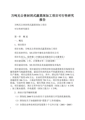 万吨无公害封闭式蔬菜深加工项目可行性研究报告Word格式.docx