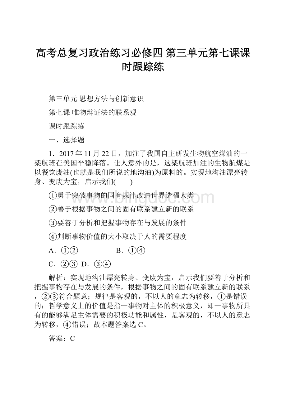 高考总复习政治练习必修四 第三单元第七课课时跟踪练Word格式.docx