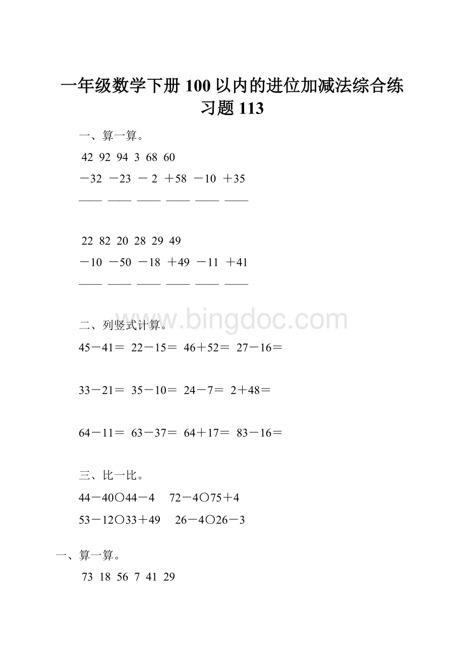 一年级数学下册100以内的进位加减法综合练习题113Word下载.docx