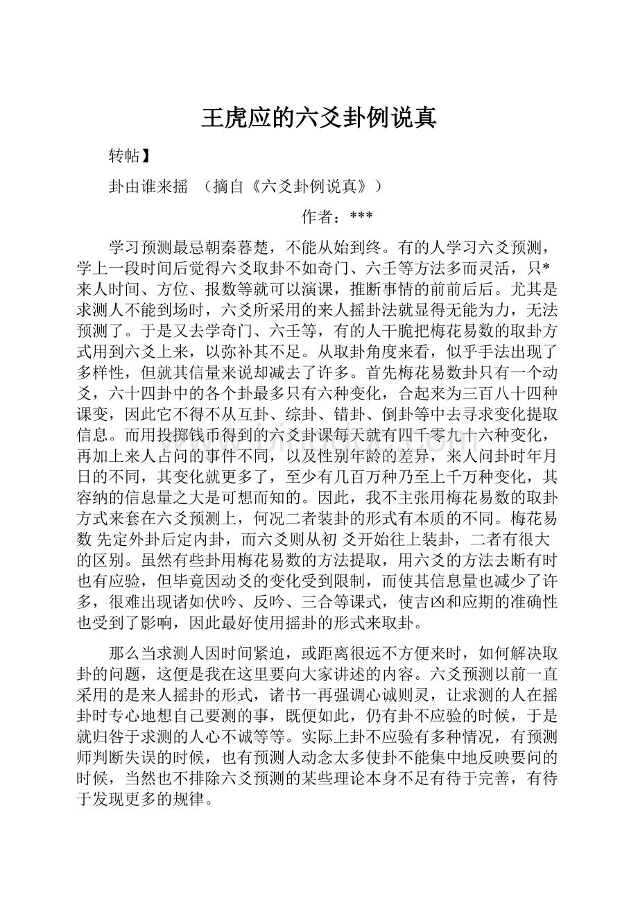 王虎应的六爻卦例说真Word文件下载.docx_第1页