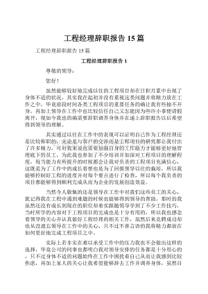 工程经理辞职报告15篇.docx