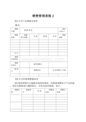 销售管理表格 2.docx