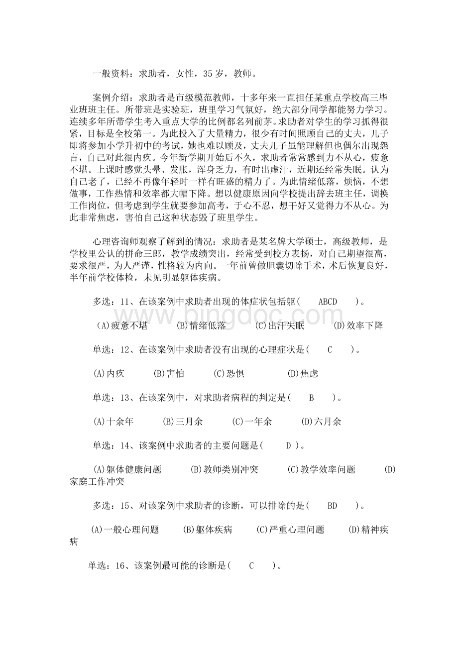 5月国家心理咨询师二级技能试题及答案Word格式文档下载.doc_第3页