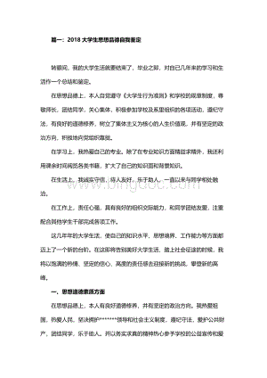 大学生思想品德自我鉴定范文篇.docx