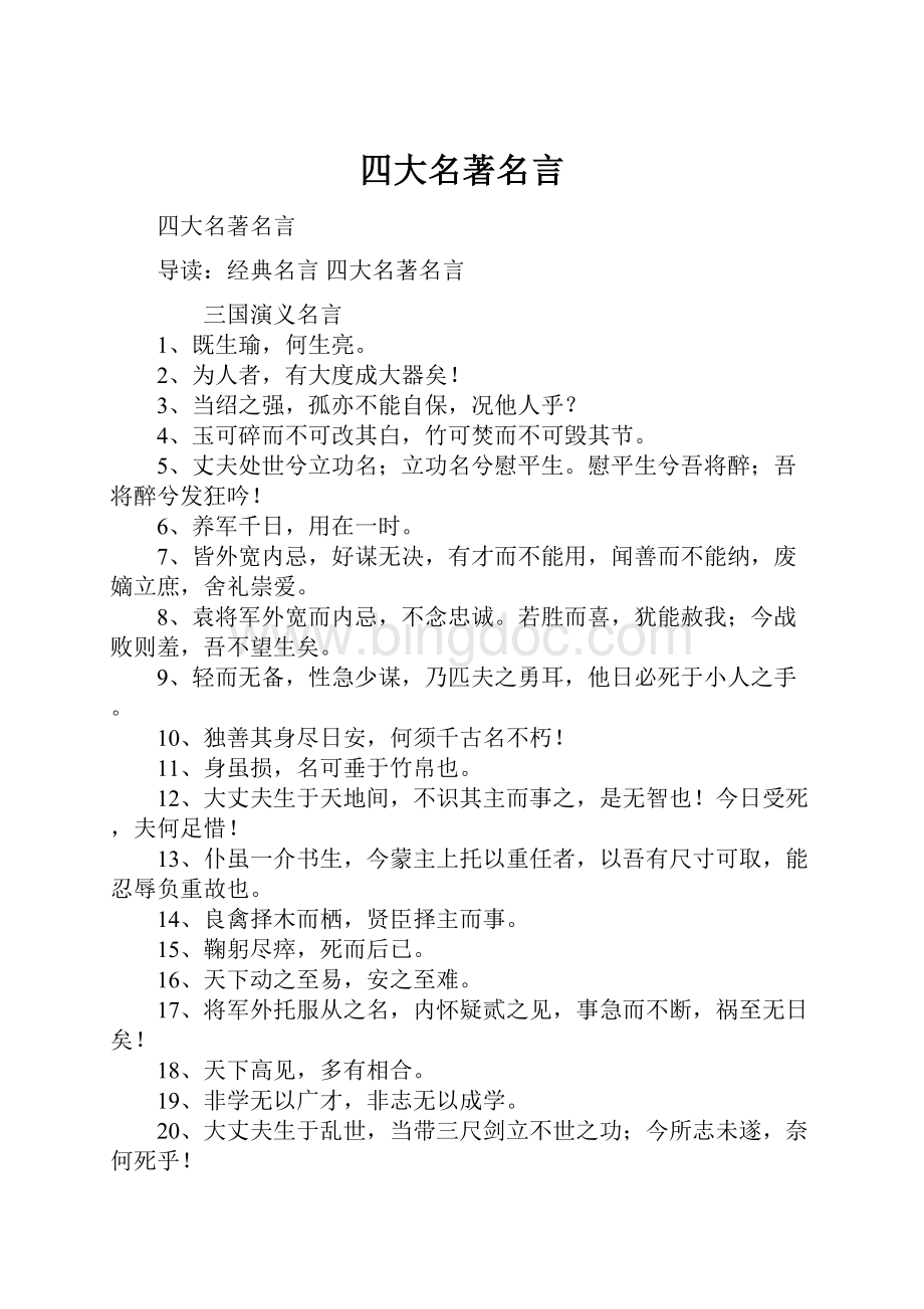 四大名著名言.docx