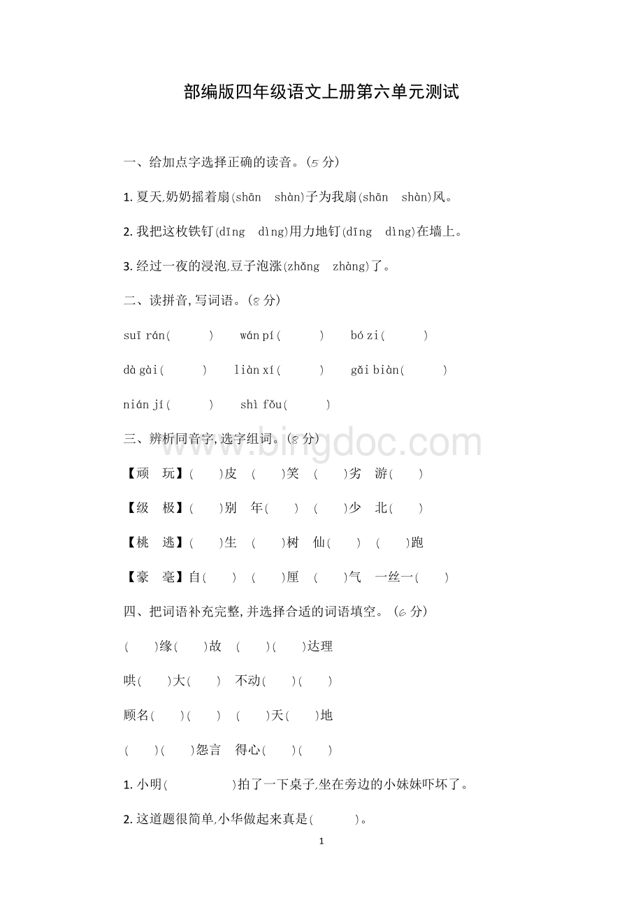 部编版四年级语文上册第六单元测试(含答案).docx_第1页