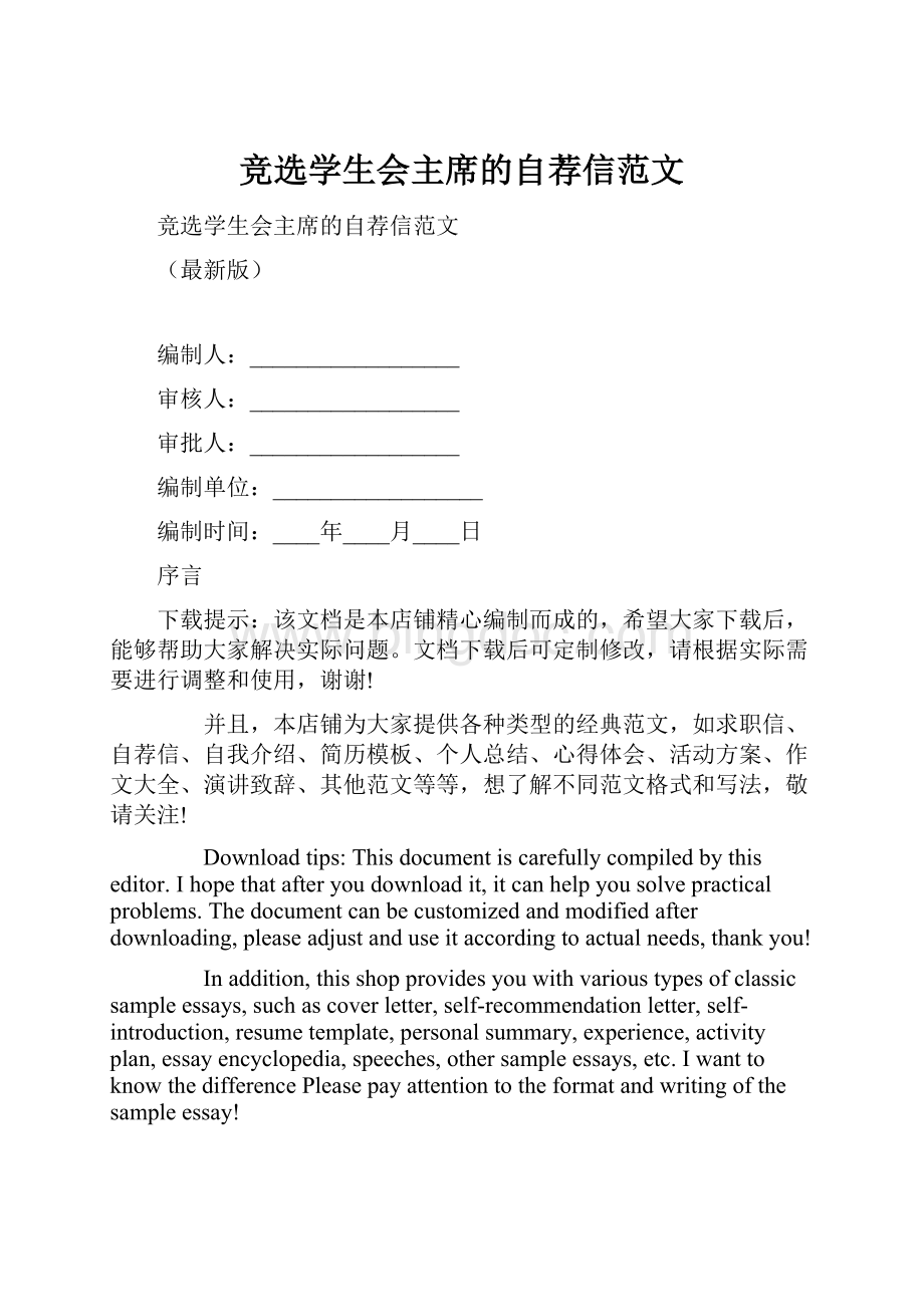 竞选学生会主席的自荐信范文.docx_第1页