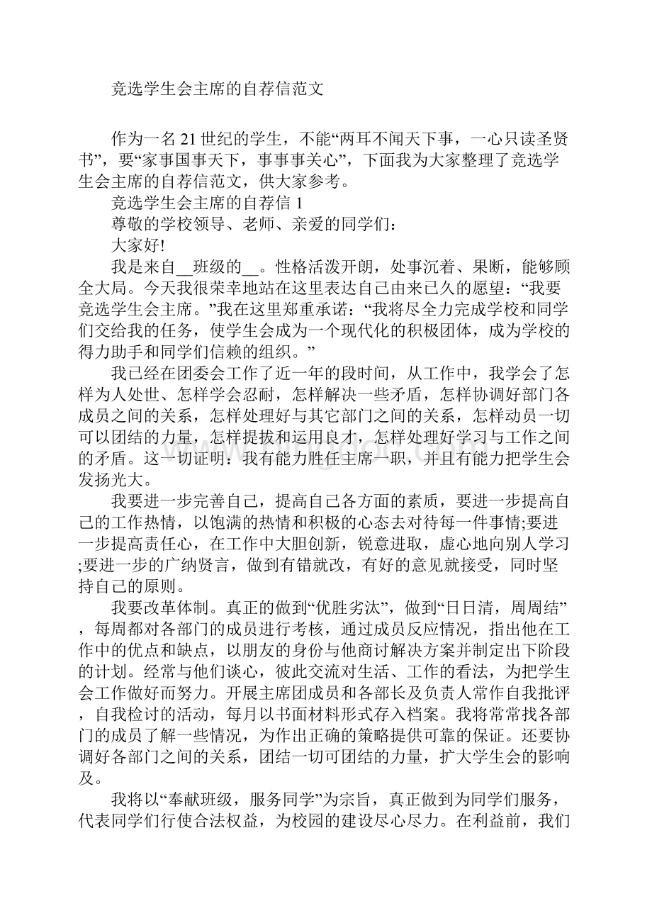竞选学生会主席的自荐信范文.docx_第2页