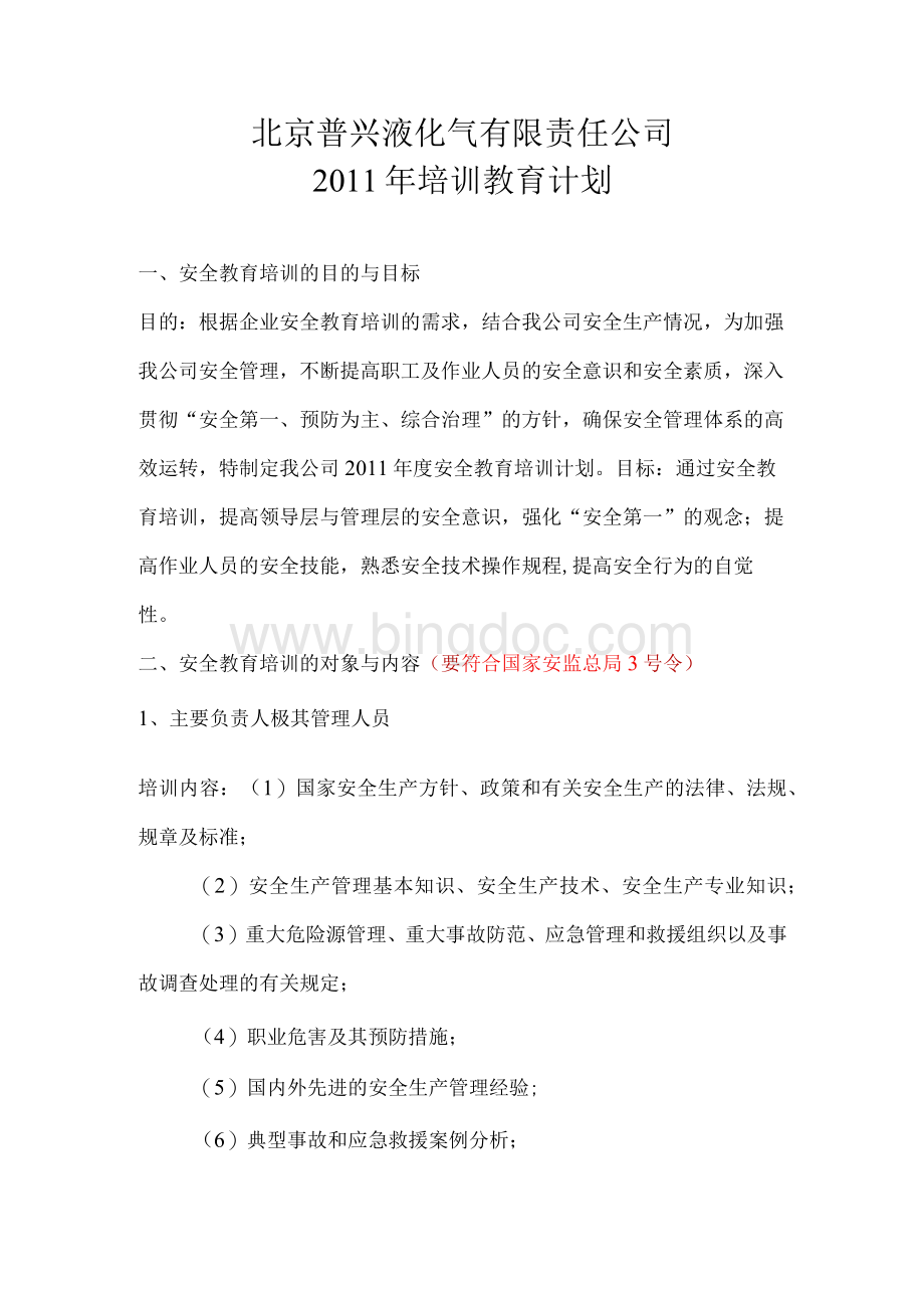 北京普兴液化气有限责任公司2011年安全教育培训计划.docx
