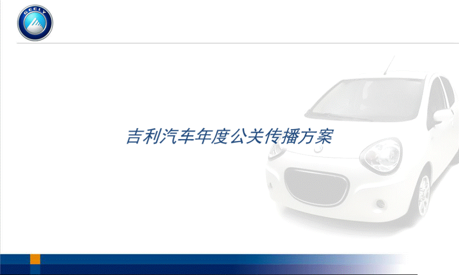 吉利汽车年度公关传播方案.ppt