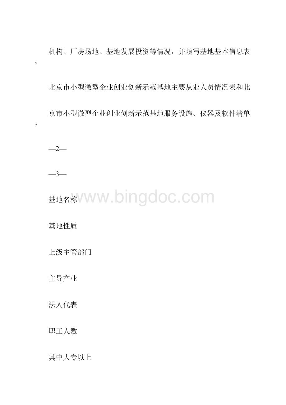 北京市小型微型企业创业创新示范基地认定申请报告.docx_第2页