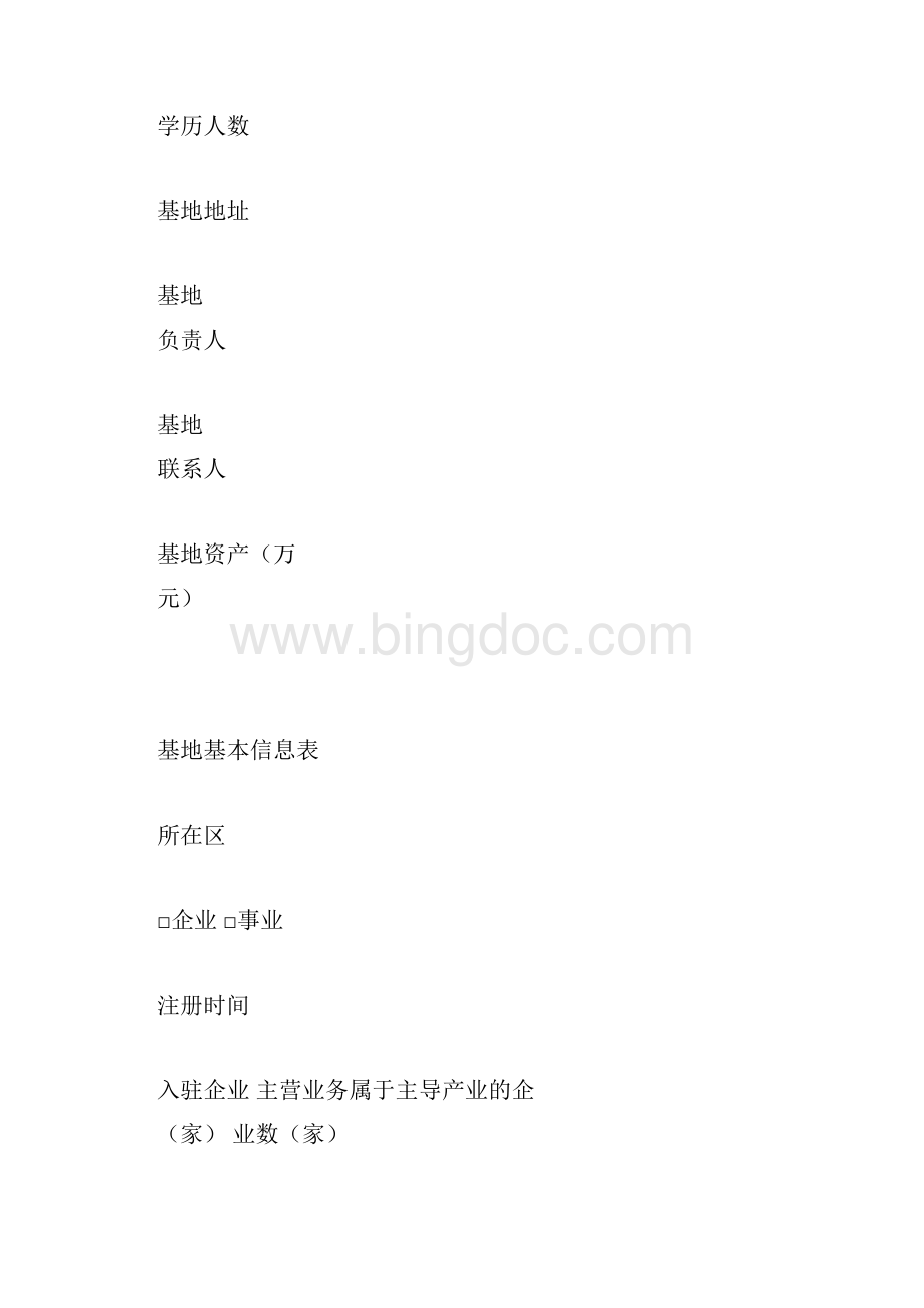北京市小型微型企业创业创新示范基地认定申请报告.docx_第3页