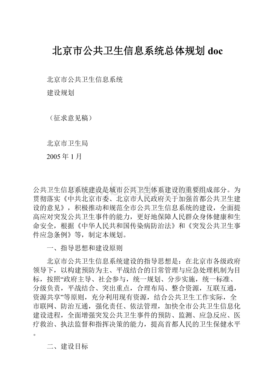 北京市公共卫生信息系统总体规划docWord文档格式.docx_第1页