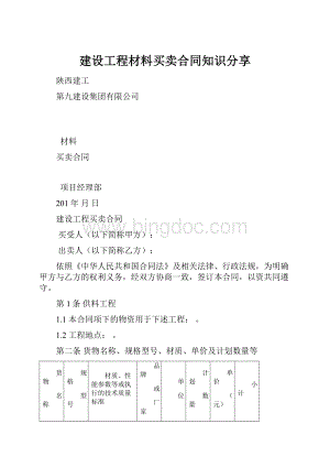 建设工程材料买卖合同知识分享.docx