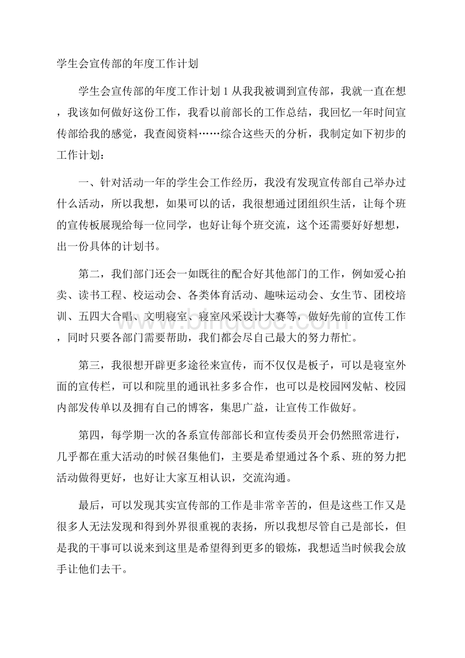 学生会宣传部的年度工作计划.docx_第1页