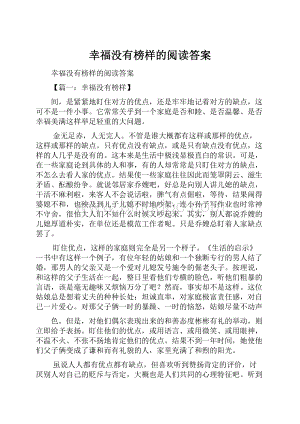 幸福没有榜样的阅读答案Word文档下载推荐.docx