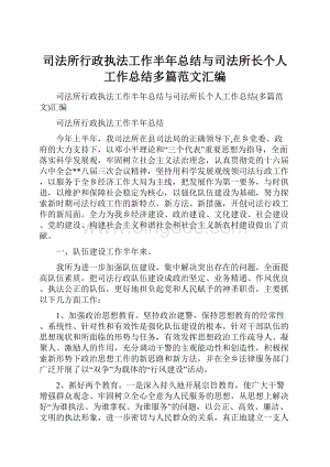 司法所行政执法工作半年总结与司法所长个人工作总结多篇范文汇编文档格式.docx