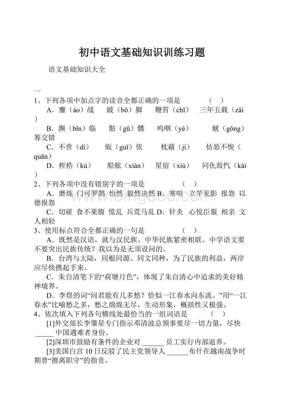 初中语文基础知识训练习题.docx_第1页