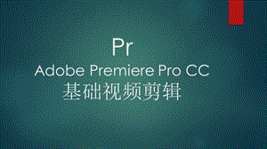 Pr(Adobe-Premiere)的基础视频剪辑流程c优质PPT.pptx