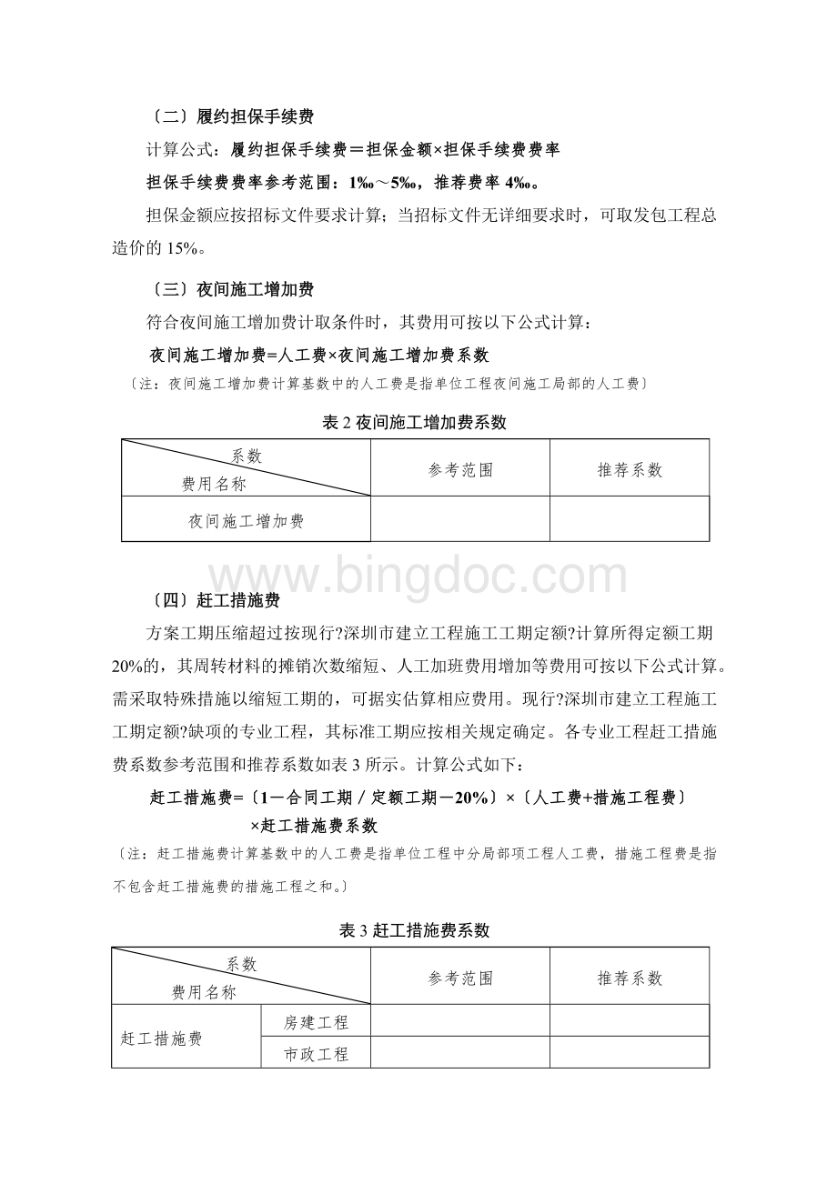 深圳市建设工程计价费率标准(2021)Word格式.doc_第3页