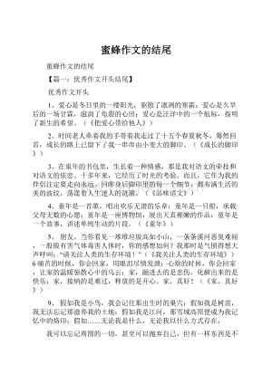 蜜蜂作文的结尾Word文档下载推荐.docx