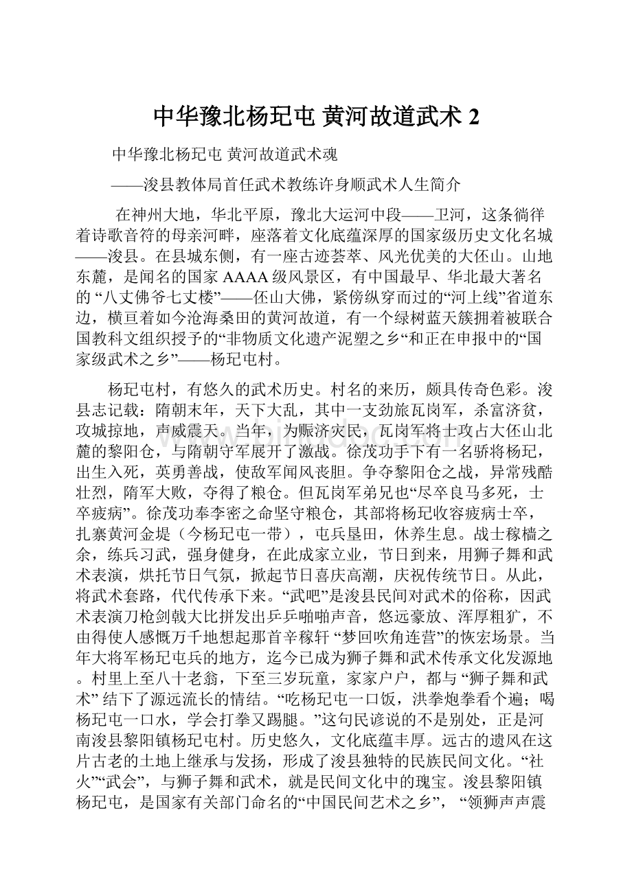 中华豫北杨玘屯黄河故道武术2Word格式.docx_第1页