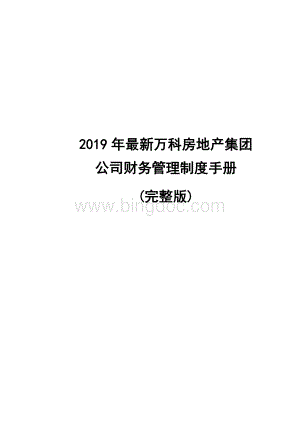 最新万科房地产集团公司财务管理制度手册(完整版)文档格式.doc