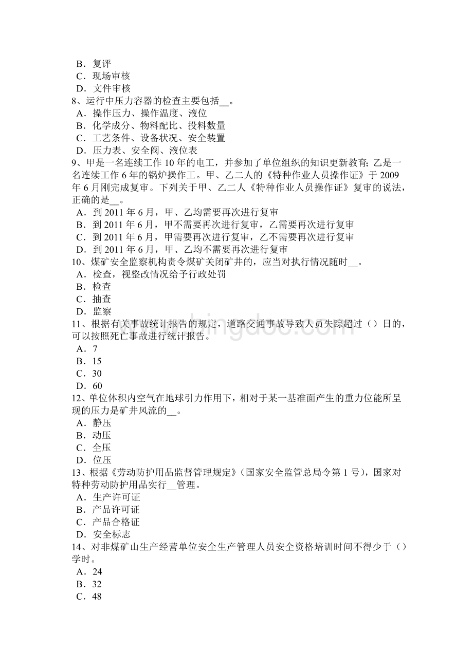 北京安全工程师安全生产法：特种设备安全法草案的主要内容模拟试题.docx_第2页