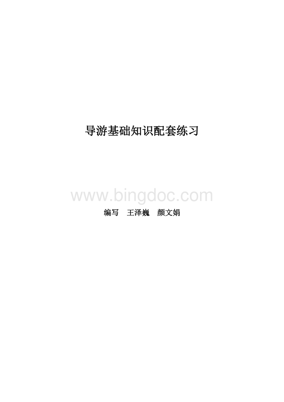 导游基础知识导游基础知习题库及答案Word文档格式.doc_第1页