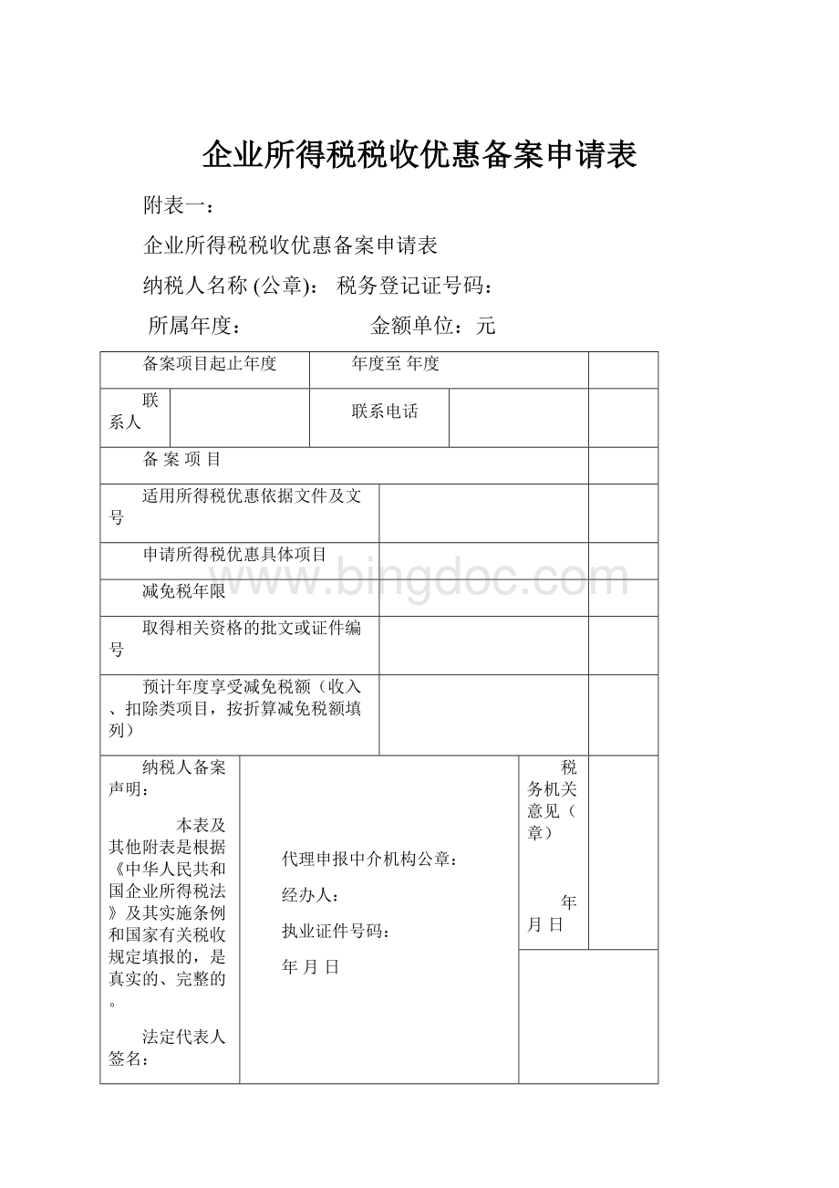 企业所得税税收优惠备案申请表Word下载.docx