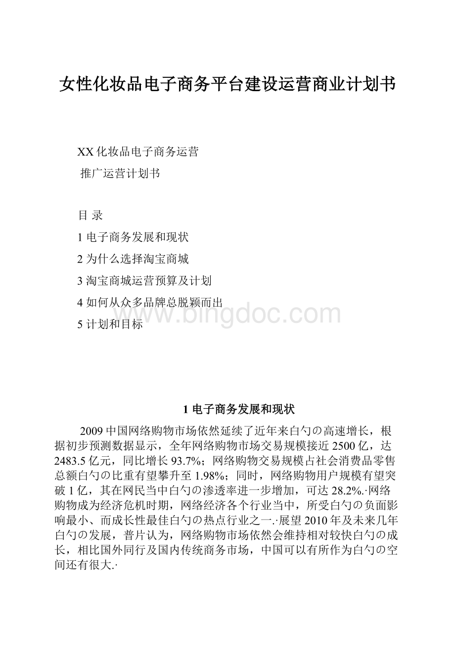 女性化妆品电子商务平台建设运营商业计划书Word下载.docx