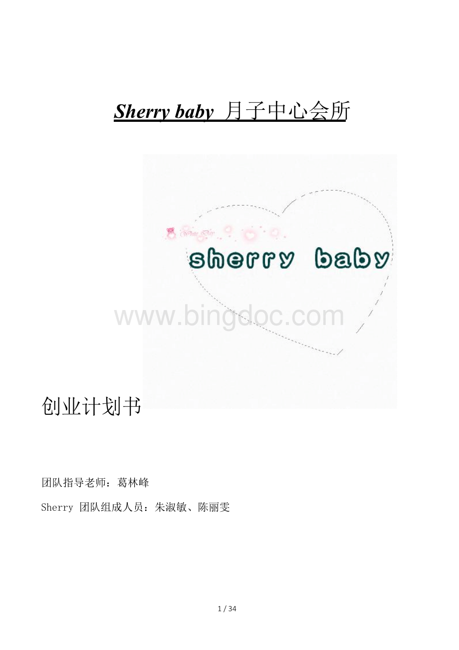 Sherry_baby_月子中心会所策划Word格式.docx_第1页