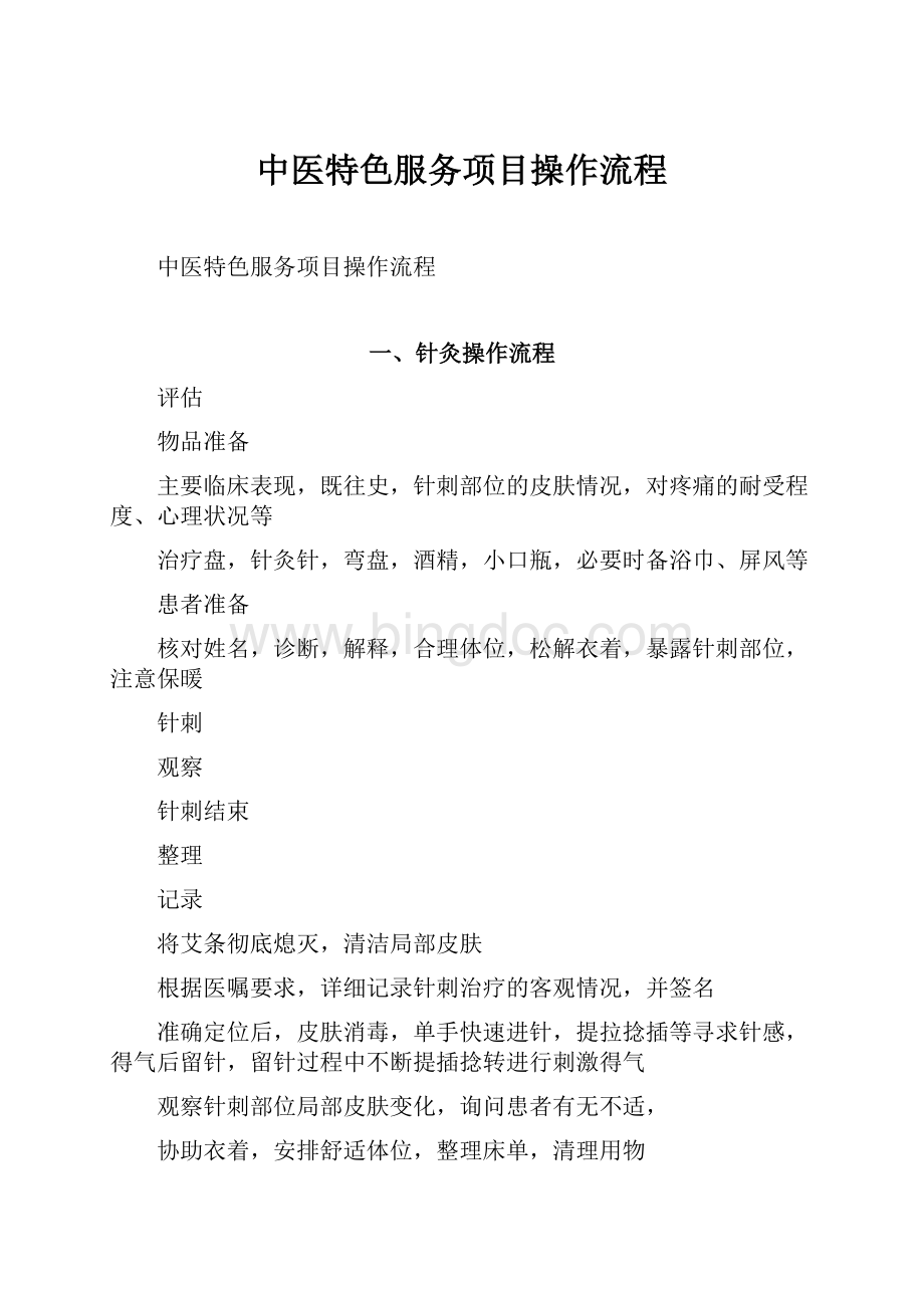 中医特色服务项目操作流程.docx