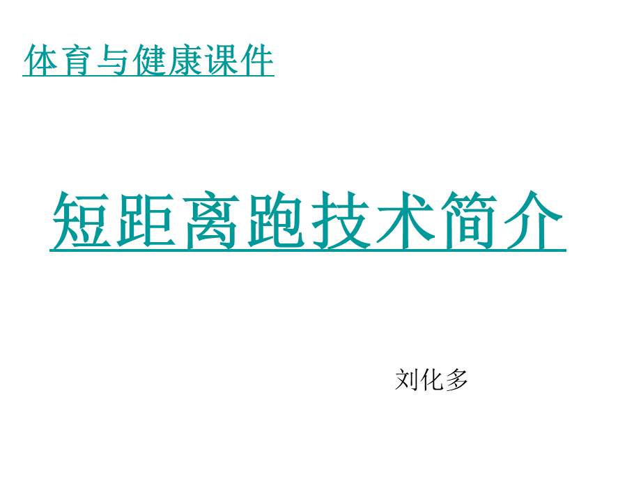 初中体育-PPT课件.ppt