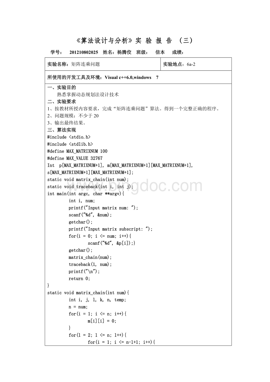 算法实验之矩阵连乘-实验报告.doc_第2页