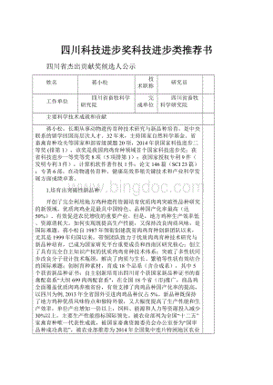 四川科技进步奖科技进步类推荐书Word格式.docx