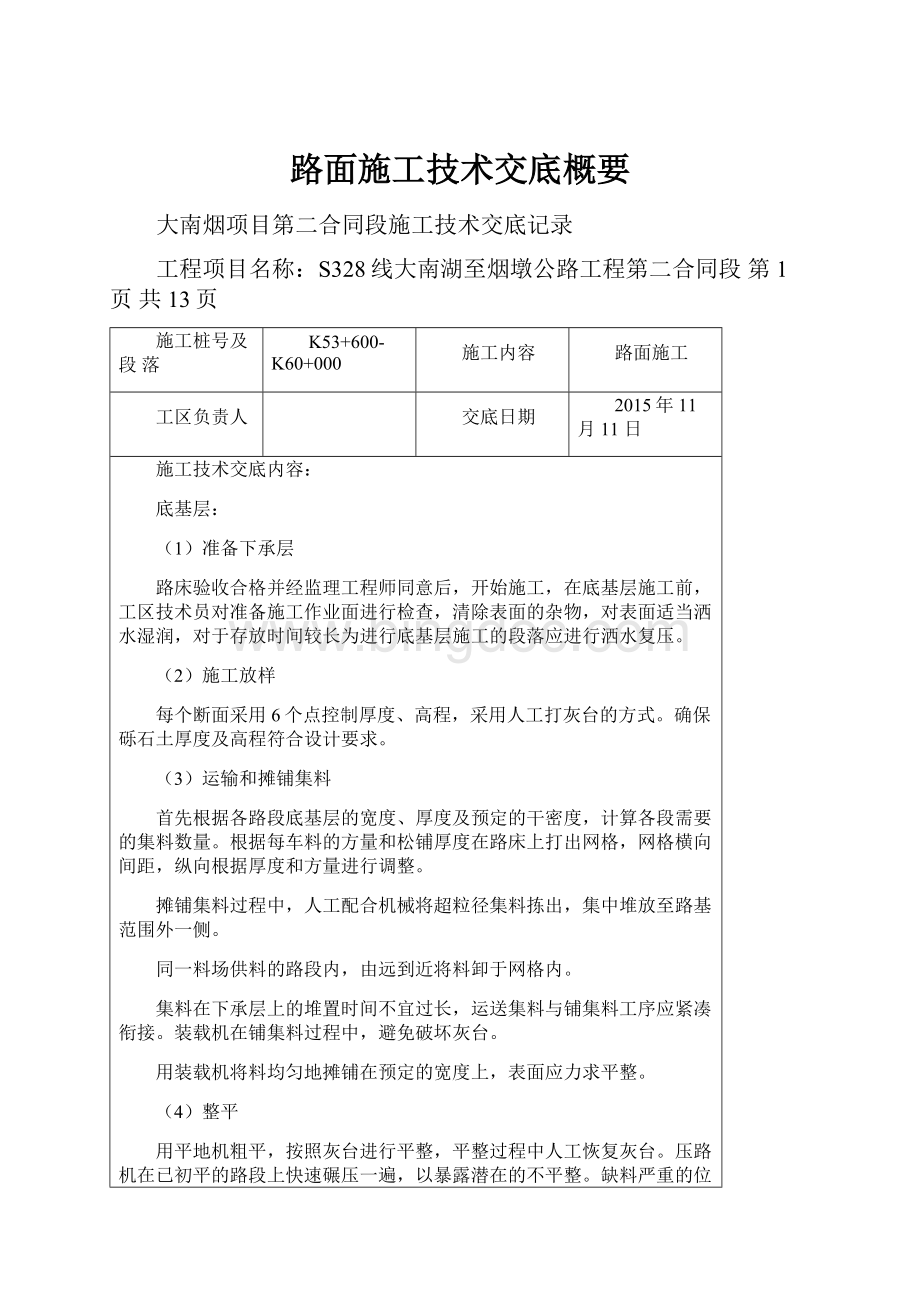 路面施工技术交底概要Word下载.docx