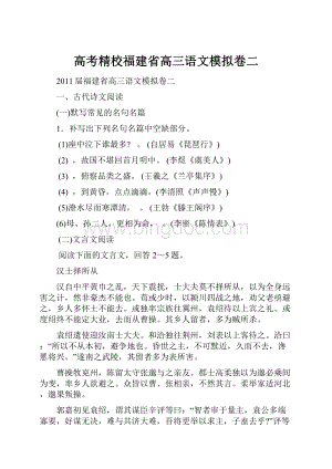 高考精校福建省高三语文模拟卷二.docx