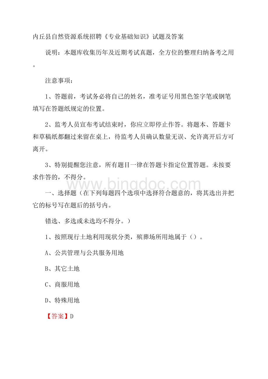 内丘县自然资源系统招聘《专业基础知识》试题及答案Word文档下载推荐.docx_第1页