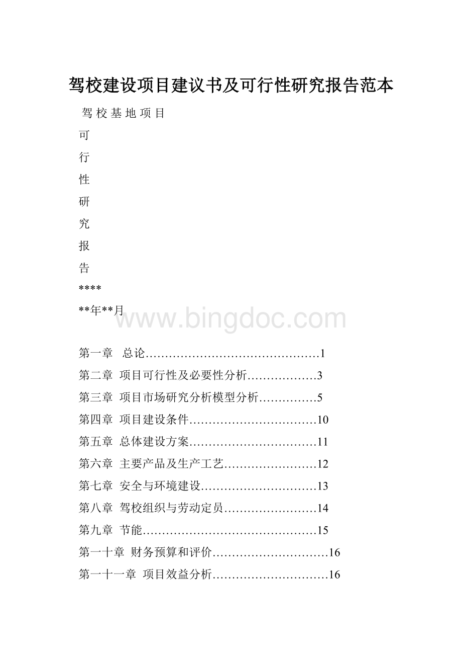 驾校建设项目建议书及可行性研究报告范本Word文档格式.docx